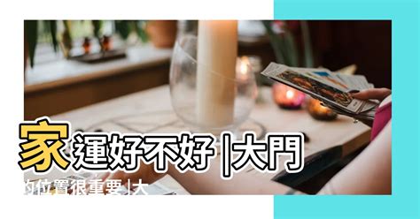 大門朝向|家運好不好 